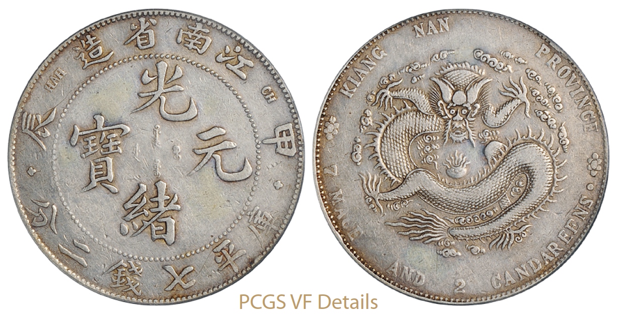 甲辰江南省造光绪元宝库平七钱二分银币四点花版/PCGS VF Details