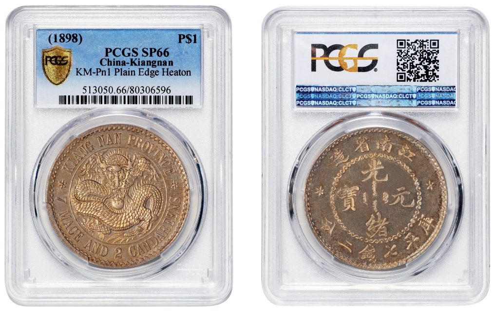 喜敦版无纪年江南省造光绪元宝库平七钱二分银币样币/PCGS SP66