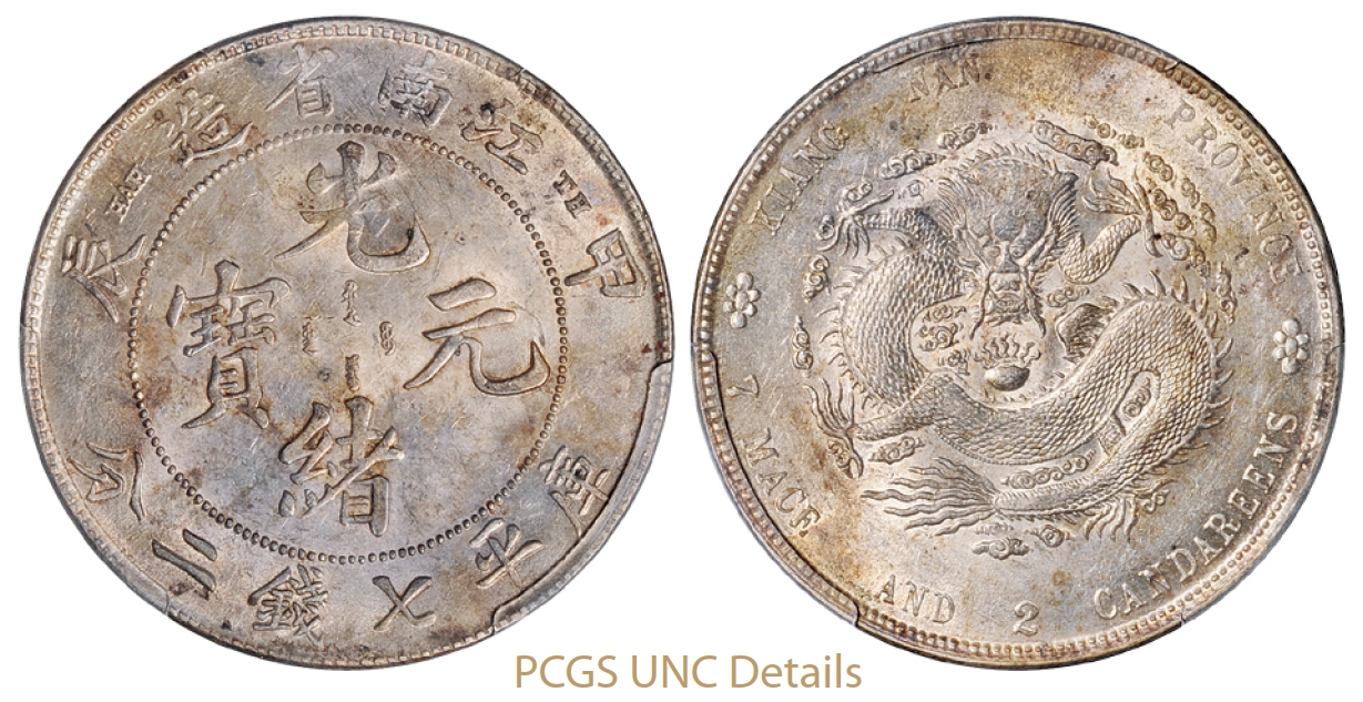 甲辰江南省造光绪元宝库平七钱二分银币“TH”版/PCGS UNC Dtails