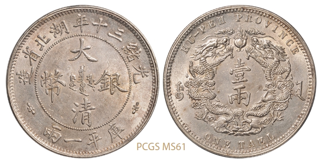 光绪三十年湖北省造大清银币库平一两小字版/PCGS MS61