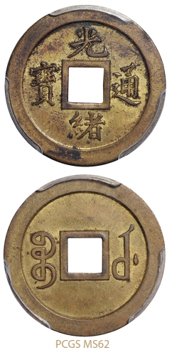 宝武局光绪通宝机制方孔铜币试铸样币/PCGS MS62