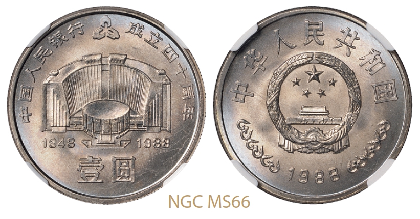 1988年中国人民银行成立四十周年普制流通币/NGC MS66