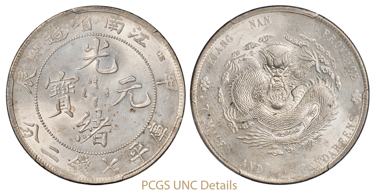 甲辰江南省造光绪元宝库平七钱二分银币/PCGS UNC Details