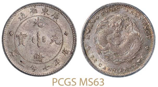 广东省造光绪元宝库平七分二厘银币/PCGS MS63