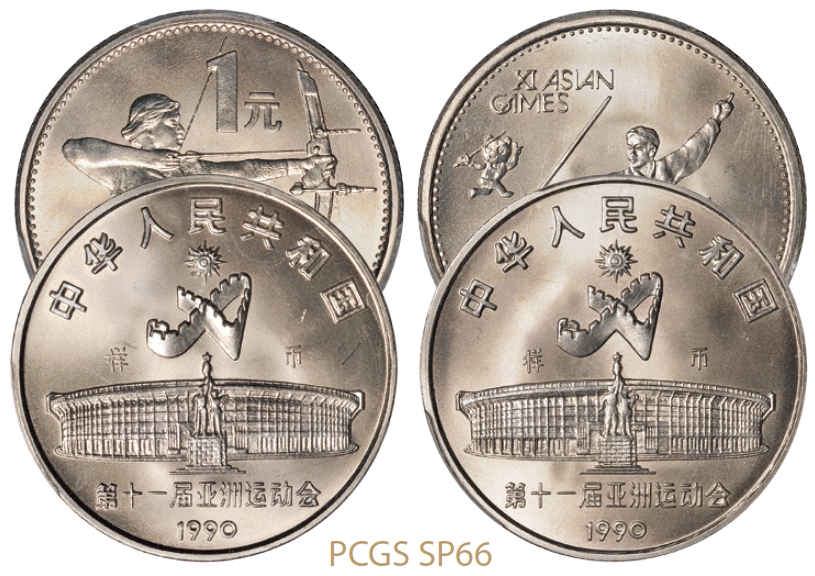 1990年第十一届亚洲运动会普制流通样币全套二枚/PCGS SP66×2