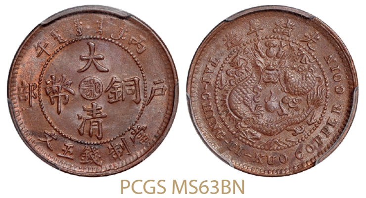 丙午户部大清铜币中心“鄂”五文/PCGS MS63BN