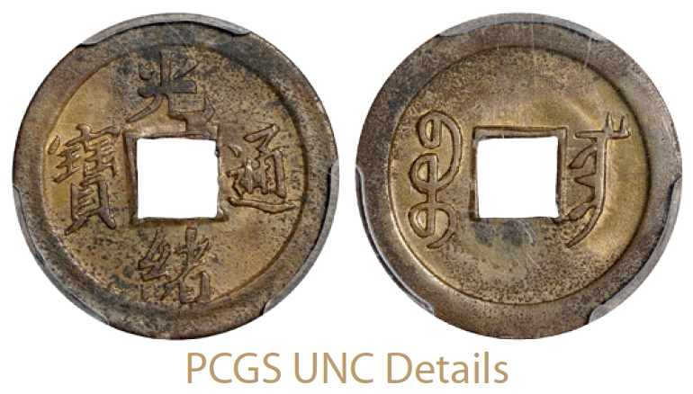 宝宁局光绪通宝机制方孔铜币/PCGS UNC Details