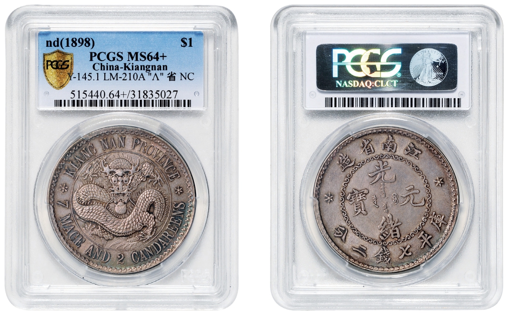 无纪年江南省造光绪元宝库平七钱二分银币/PCGS MS64+