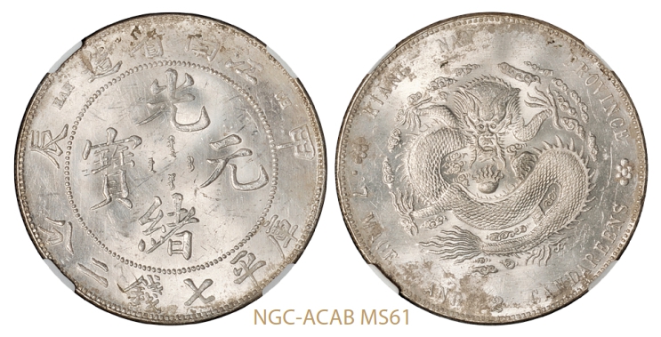 甲辰江南省造光绪元宝库平七钱二分银币/NGC-ACAB MS61