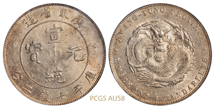 广东省造宣统元宝库平七钱二分银币/PCGS AU58