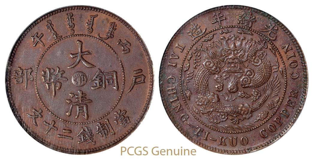 丙午户部大清铜币中心“鄂”二十文/PCGS Genuine