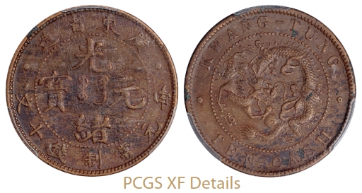 广东省造光绪元宝十文铜币小字肥“绪”版/PCGS XF Details