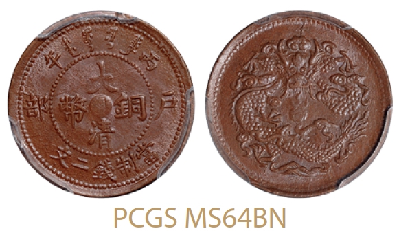 丙午户部大清铜币中心“鄂”二文/PCGS MS64BN