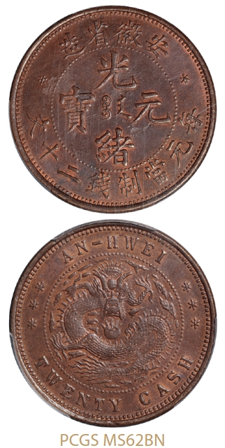 安徽省造光绪元宝二十文铜币/PCGS MS62BN