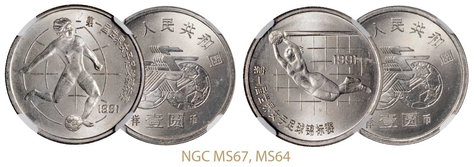 1991年世界女子足球锦标赛普制流通样币全套二枚/NGC MS67、MS64