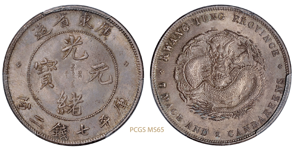 喜敦版广东省造光绪元宝库平七钱二分银币/PCGS MS65