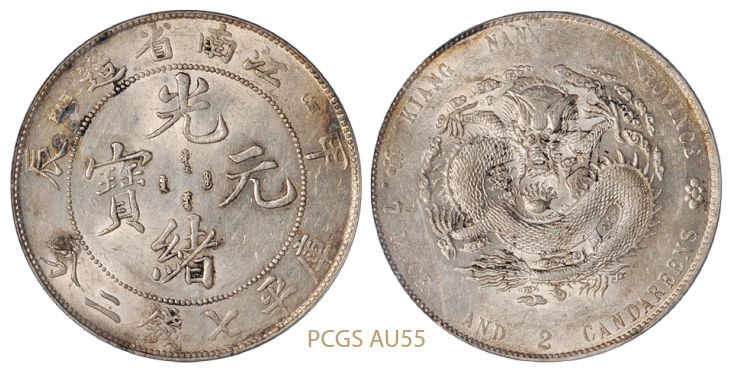 甲辰江南省造光绪元宝库平七钱二分银币/PCGS AU55