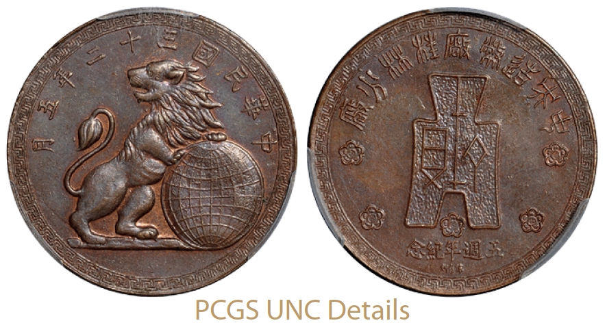 中央造币厂桂林分厂五周年纪念红铜质纪念章/PCGS UNC Details