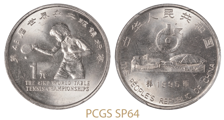 1995年第43届世界乒乓球锦标赛普制流通样币/PCGS SP64