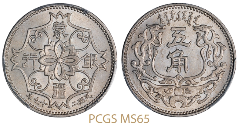 民国二十七年伪蒙疆银行五角镍币/PCGS MS65