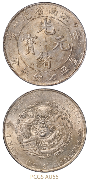 壬寅江南省造光绪元宝库平七钱二分银币/PCGS AU55