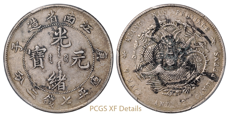 庚子江南省造光绪元宝库平七钱二分银币/PCGS XF Details