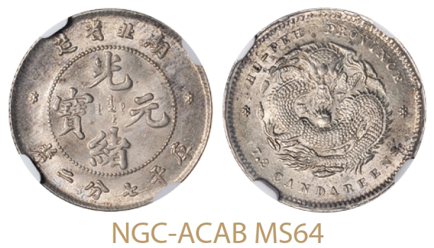 湖北省造光绪元宝库平七分二厘银币/NGC-ACAB MS64