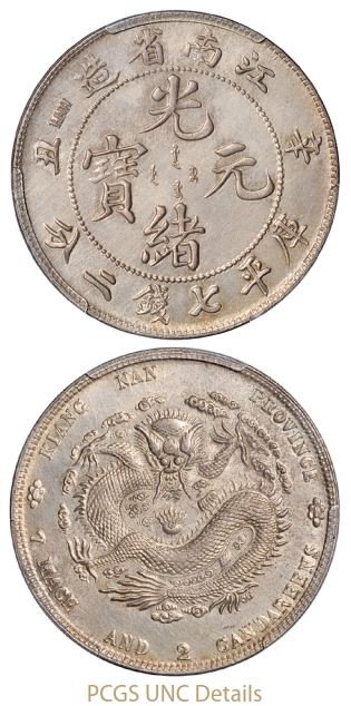 辛丑江南省造光绪元宝库平七钱二分银币/PCGS UNC Details