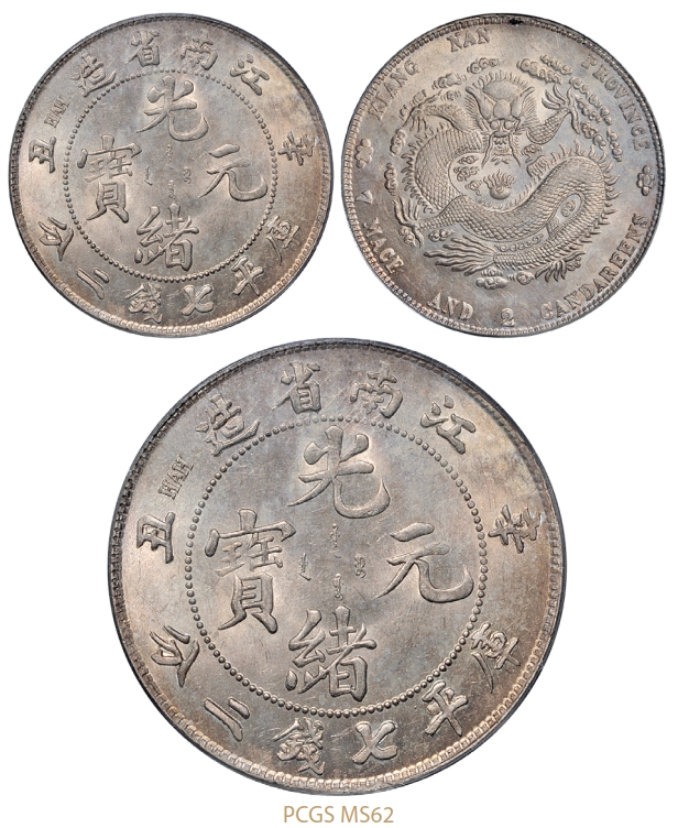 辛丑江南省造光绪元宝库平七钱二分银币/PCGS MS62