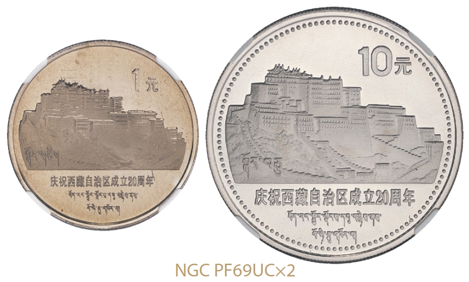 1985年庆祝西藏自治区成立二十周年普制流通币全套二枚/NGC PF 69 UC×2