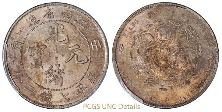 壬寅江南省造光绪元宝库平七钱二分银币/PCGS UNC Details