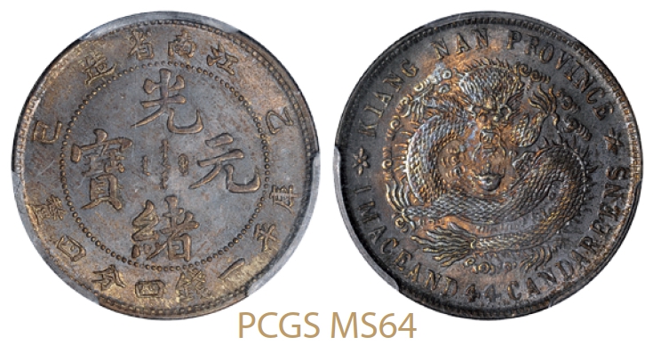 乙巳江南省造光绪元宝库平一钱四分四厘银币无英文版/PCGS MS64