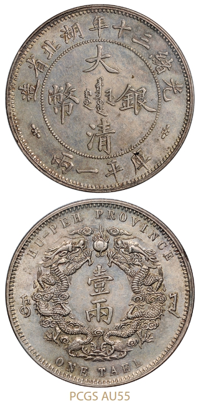 光绪三十年湖北省造大清银币库平一两小字版/PCGS AU55