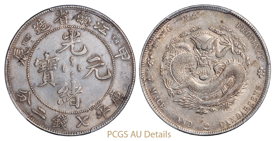 甲辰江南省造光绪元宝库平七钱二分银币“TH”版/PCGS AU Details