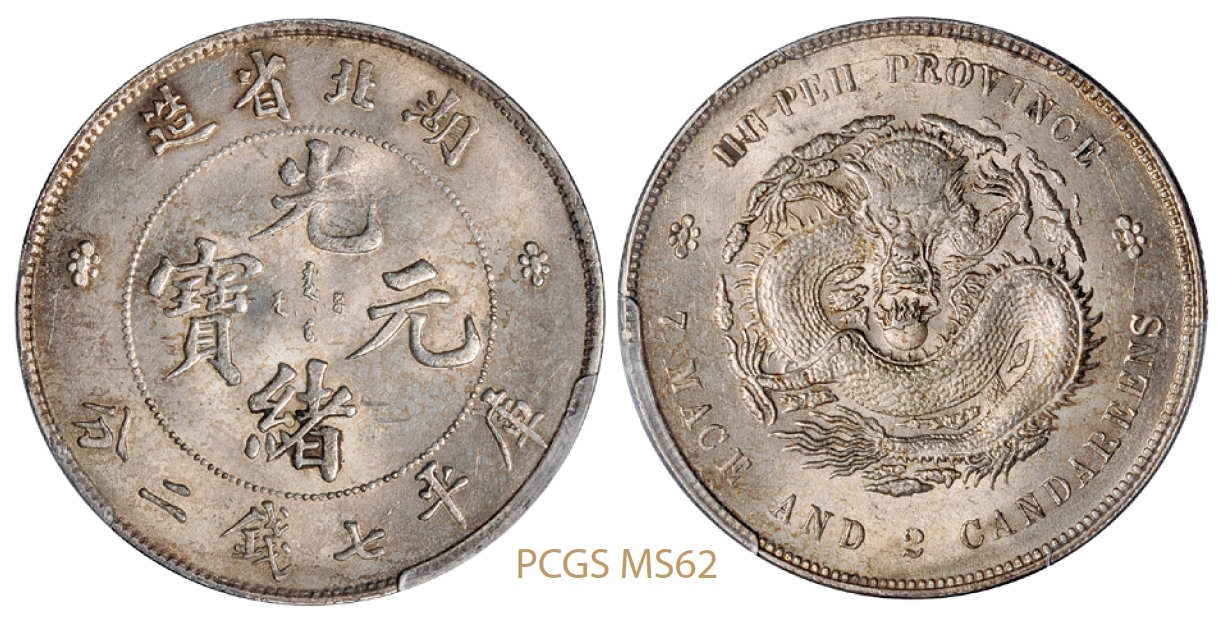 湖北省造光绪元宝库平七钱二分银币/PCGS MS62