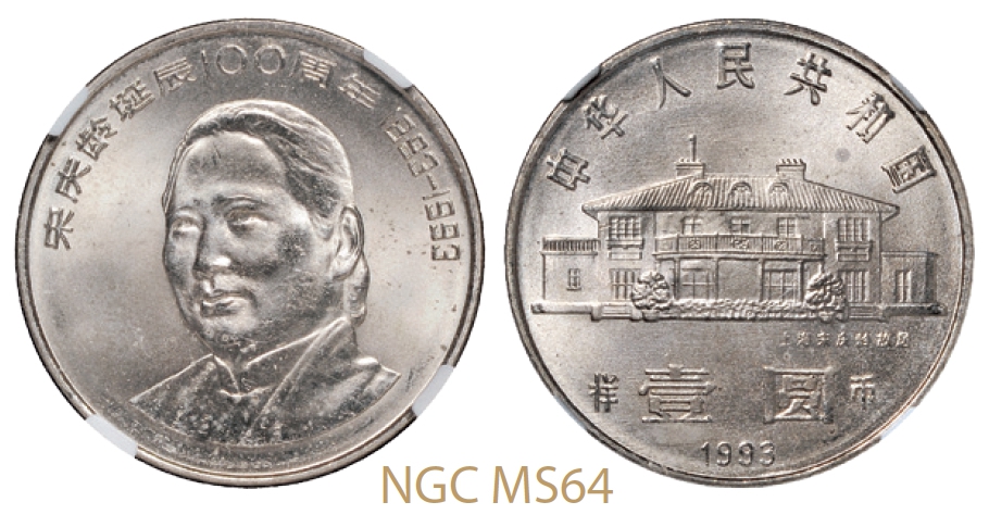 1993年宋庆龄诞辰100周年普制流通样币/NGC MS64