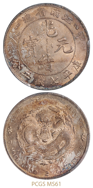 甲辰江南省造光绪元宝库平七钱二分银币“TH”版/PCGS MS61