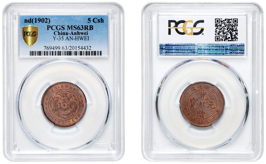 安徽省造光绪元宝宝安局五文铜币/PCGS MS63RB