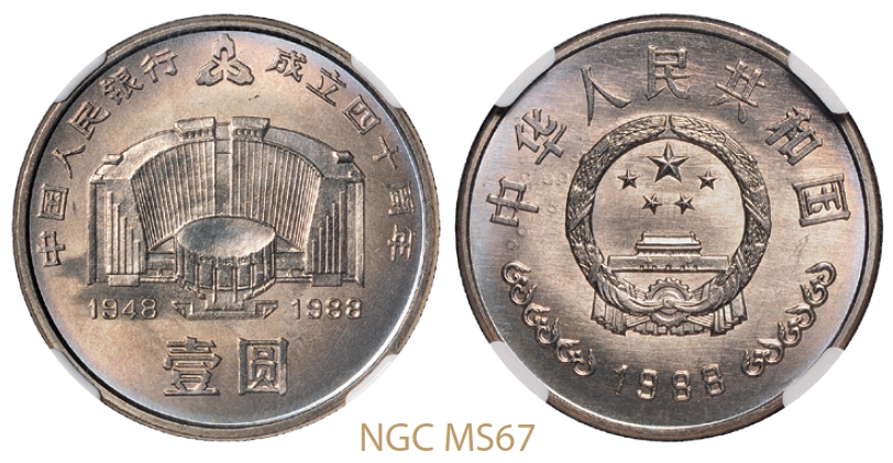 1988年中国人民银行成立四十周年普制流通币/NGC MS67