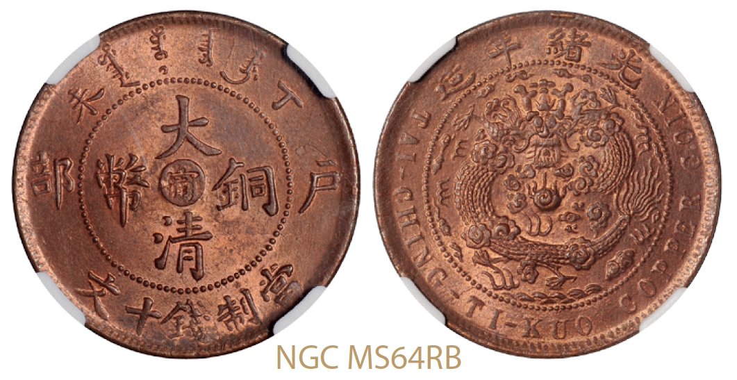 丁未户部大清铜币中心阴“宁”十文/NGC MS64RB