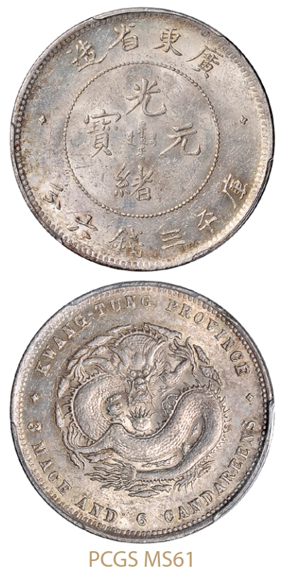 喜敦版广东省造光绪元宝库平三钱六分银币/PCGS MS61