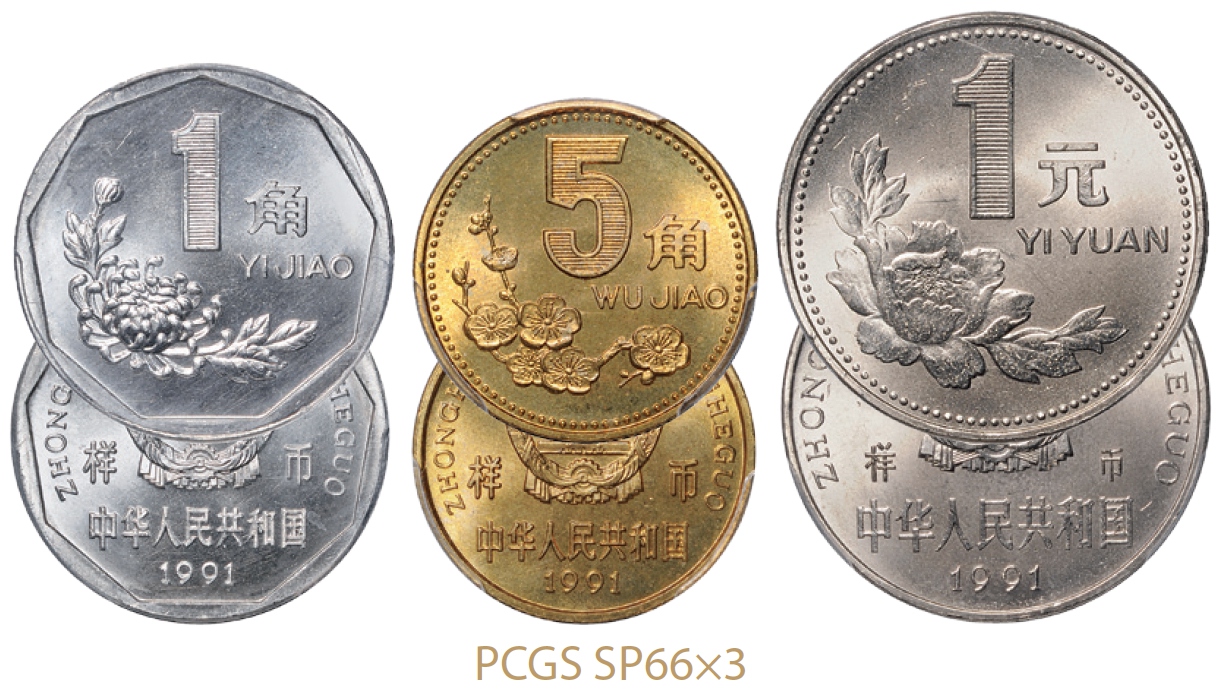 1991年流通硬币样币全套三枚/PCGS SP66×3