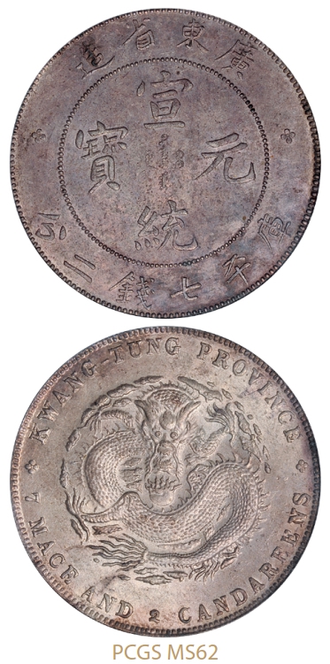 广东省造宣统元宝库平七钱二分银币/PCGS MS62