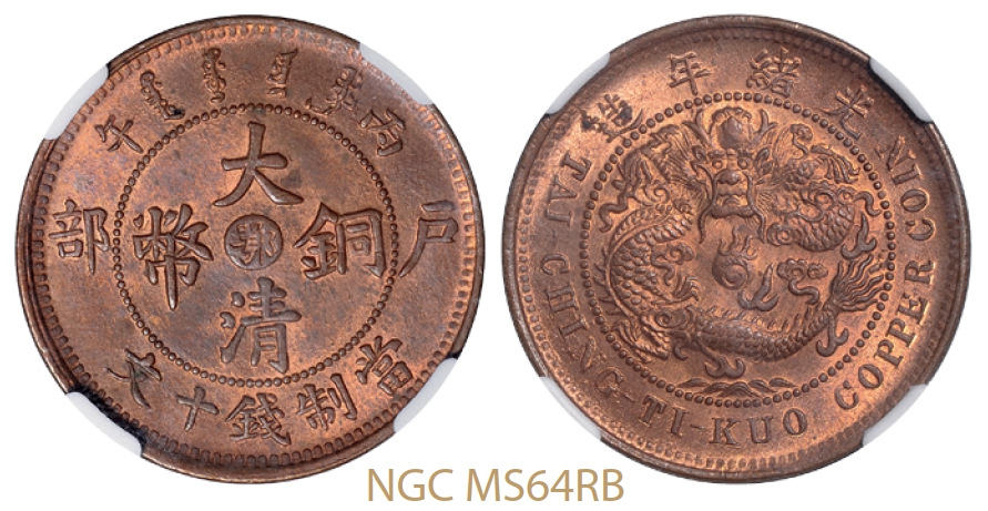 丙午户部大清铜币中心“鄂”十文/NGC MS64RB