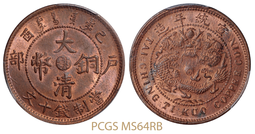 己酉户部大清铜币中心“鄂”十文/PCGS MS64RB