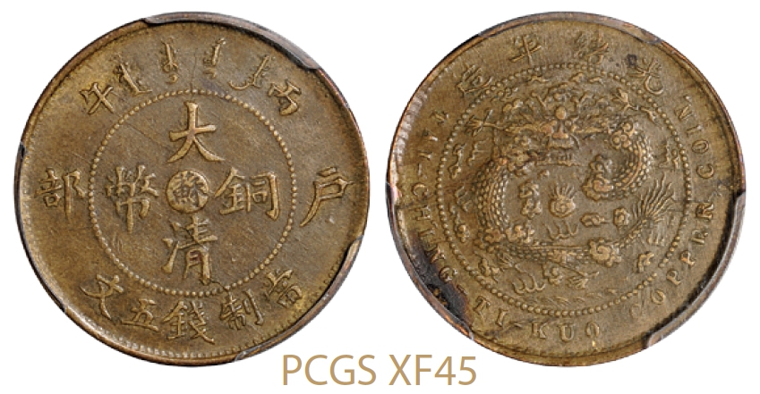 丙午户部大清铜币中心“苏”五文黄铜币/PCGS XF45