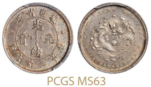 广东省造光绪元宝库平三分六厘银币/PCGS MS63