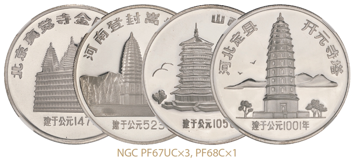 1984年中国古塔纪念精制银章全套四枚/NGC PF67 UC×3、PF68 CAMEO