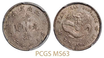 庚子江南省造光绪元宝库平七分二厘银币/PCGS MS63