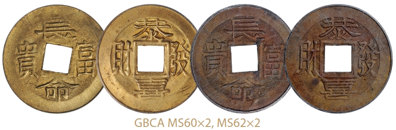 清末民初广东机制吉语花钱四枚/GBCA MS60×2、MS62×2